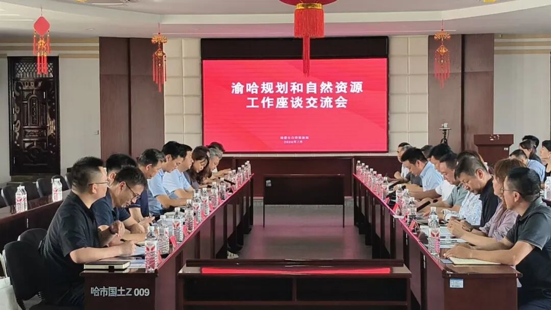 我院参加渝哈规划和自然资源工作座谈交流会