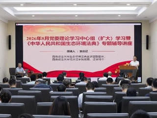 我院举行《中华人民共和国生态环境法典》专题讲座